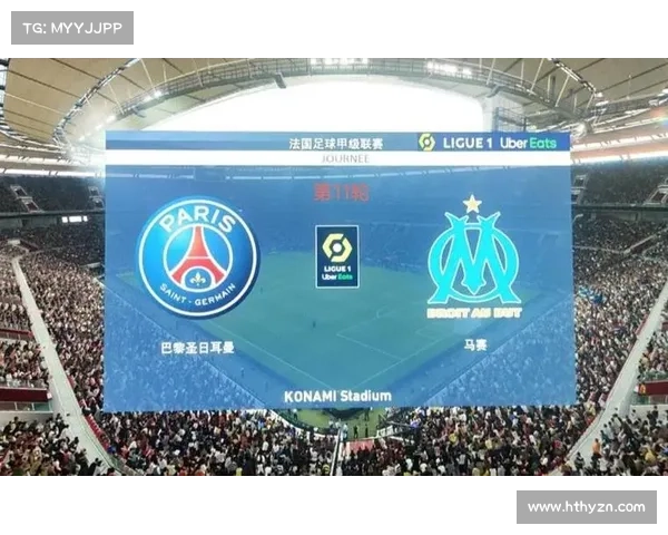 巴黎圣日耳曼与马赛法甲巅峰对决历史战绩回顾及精彩瞬间分析