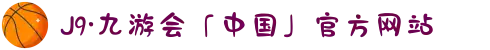 J9·九游会「中国」官方网站